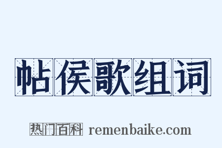 帖侯歌组词是什么意思的图片